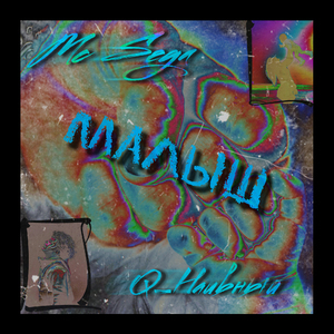 Малыш