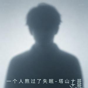 一个人熬过了失眠