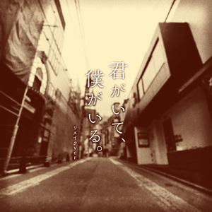 君がいて、僕がいる。 (リメイクVer.)