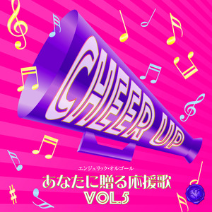 YELL～エール～(オルゴール)