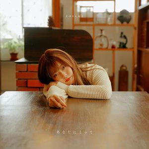 あなたにとって