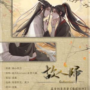 【忘羡同人曲】故人归