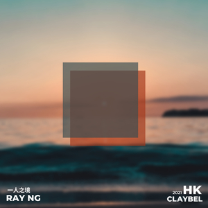 一人之境 (feat. Ray Ng)