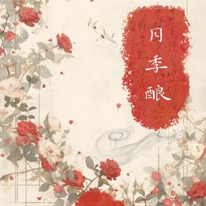 月季酿 完整 伴奏