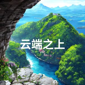 云霄 (悠扬 长笛)