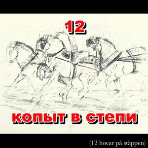 12 копыт в степи