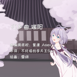 【洛天依 ft.乐正绫】归乡曲·端阳