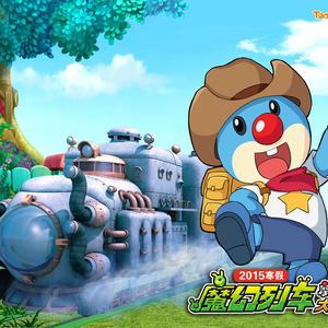 幸福的火车（《摩尔庄园大电影3魔幻列车大冒险》动画电影片尾曲）