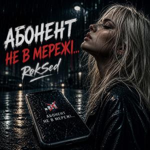 Абонент не в мережі