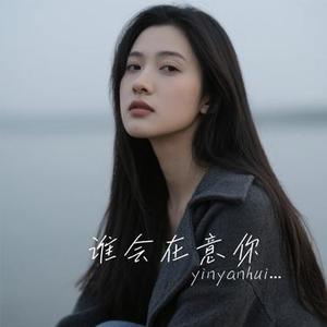 谁会在意你