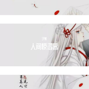 人间惊鸿客
