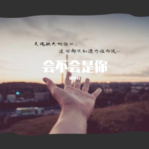 会不会是你