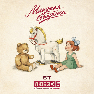 Младшая сестрёнка (Любэ 35. Всё опять начинается. Трибьют)