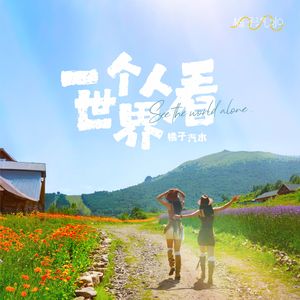 一个人看世界(伴奏）