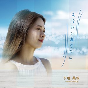 あなたに届けたい