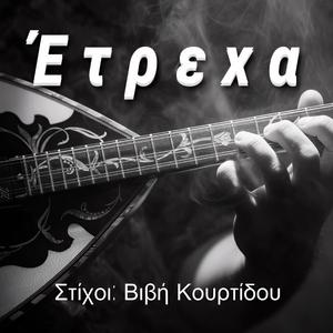 Έτρεχα