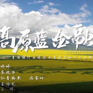 青海银行业保险业清廉金融文化主题歌《高原蓝 金融清》