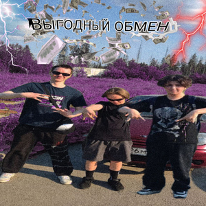 Выгодный Обмен