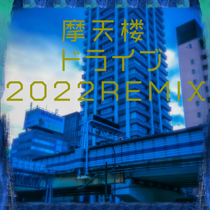 摩天楼ドライブ (2022Remix) [Instrumental]
