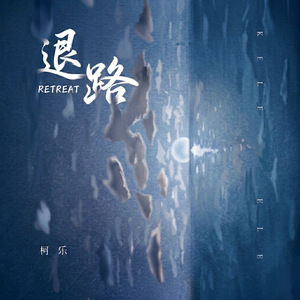 退路(和声伴奏)