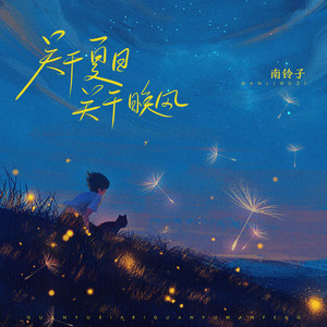 关于夏日关于晚风 (伴奏)