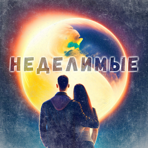 Неделимые