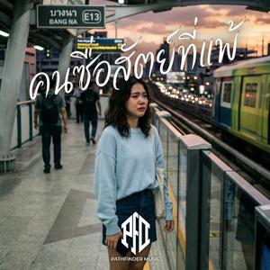 คนซื่อสัตย์ที่แพ้