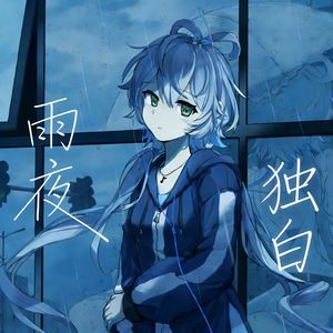 雨夜独白