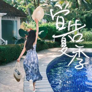 宣告夏季
