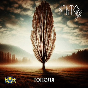 Тополя