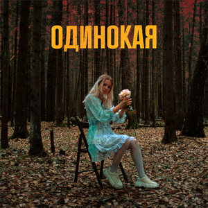 Одинокая