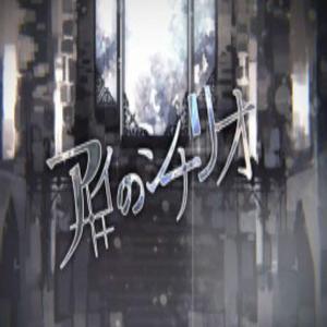 アイのシナリオ