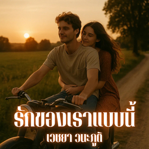 รักของเราแบบนี้