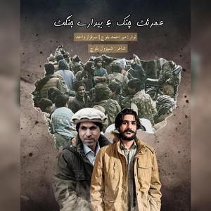 Umrat chunake baidar e jangat (feat. mir ahmed baloch)