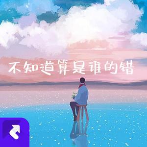 不知道算是谁的错