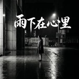 雨下在心里