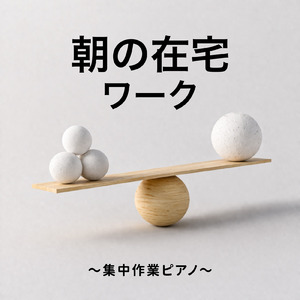 春の朝に集中できる勉強用BGM