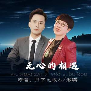 无心的相遇 (DJ默涵对唱版)