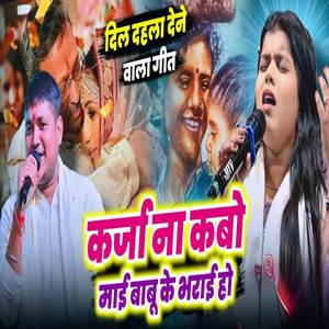 Karja Na Kabo Mayi Babu Ke Bharai Ho