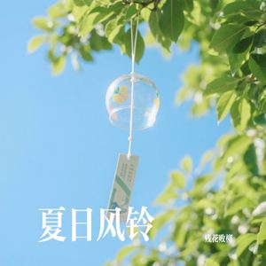 夏日风铃