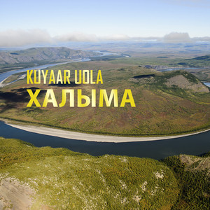 Халыма