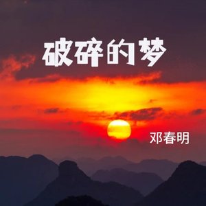 破碎的梦