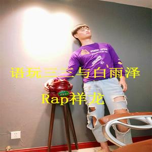 语玩三三与白雨泽