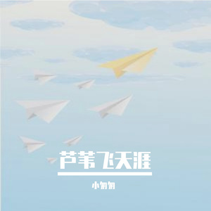 芦苇飞(完整女版)