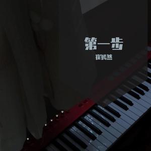 第一步