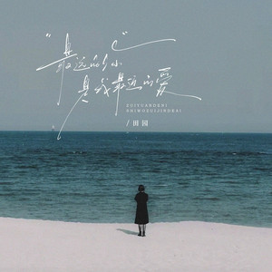 最远的你是我最近的爱