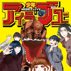 週刊少年アイラブユー