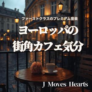 【カフェ気分】フィレンツェの橋に流れる音楽