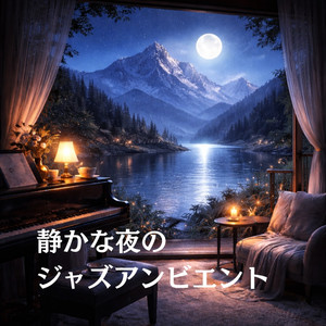 夜の安堵ジャズアンビエント