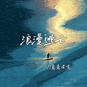 浪漫逃亡